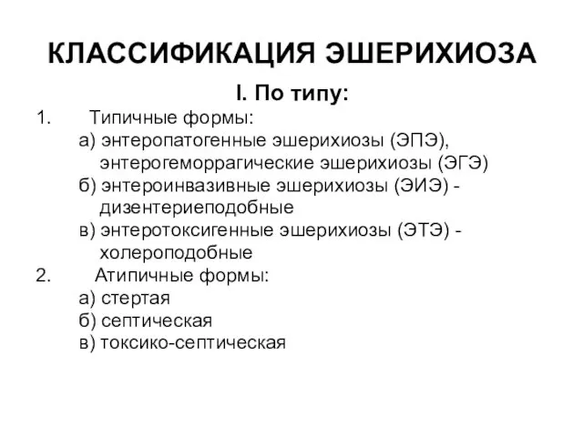 КЛАССИФИКАЦИЯ ЭШЕРИХИОЗА I. По типу: 1. Типичные формы: а) энтеропатогенные