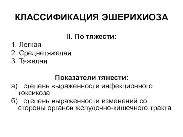 КЛАССИФИКАЦИЯ ЭШЕРИХИОЗА II. По тяжести: 1. Легкая 2. Среднетяжелая 3.