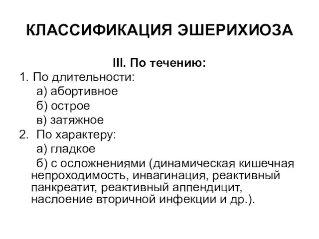 КЛАССИФИКАЦИЯ ЭШЕРИХИОЗА III. По течению: 1. По длительности: а) абортивное