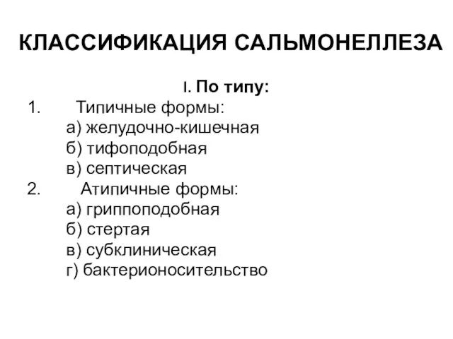 КЛАССИФИКАЦИЯ САЛЬМОНЕЛЛЕЗА I. По типу: 1. Типичные формы: а) желудочно-кишечная