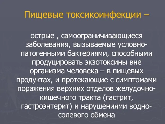 Пищевые токсикоинфекции – острые , самоограничивающиеся заболевания, вызываемые условно-патогенными бактериями,