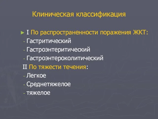 Клиническая классификация I По распространенности поражения ЖКТ: Гастритический Гастроэнтеритический Гастроэнтероколитический