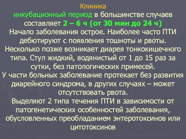 Клиника инкубационный период в большинстве случаев составляет 2 – 6