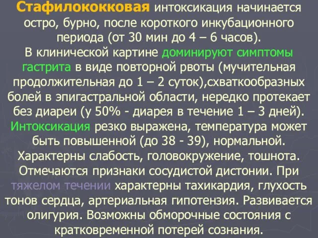 Стафилококковая интоксикация начинается остро, бурно, после короткого инкубационного периода (от