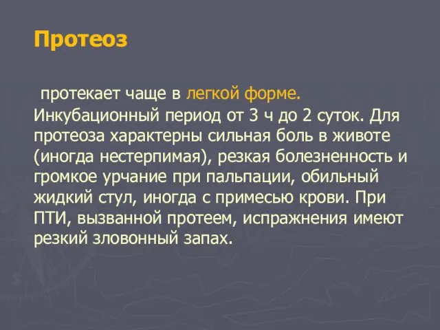 Протеоз протекает чаще в легкой форме. Инкубационный период от 3