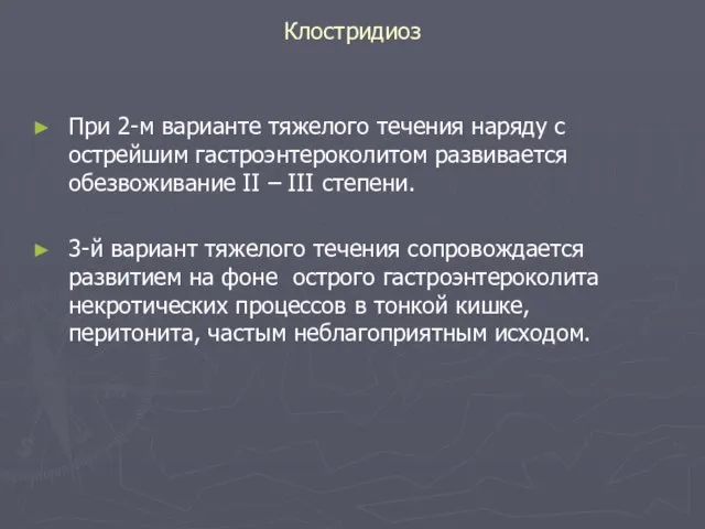 Клостридиоз При 2-м варианте тяжелого течения наряду с острейшим гастроэнтероколитом