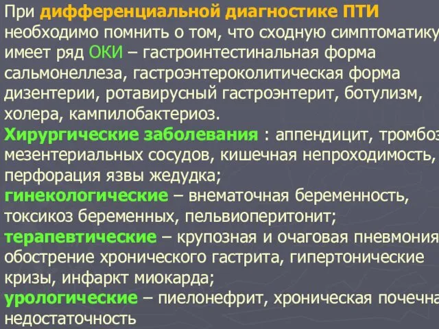 При дифференциальной диагностике ПТИ необходимо помнить о том, что сходную