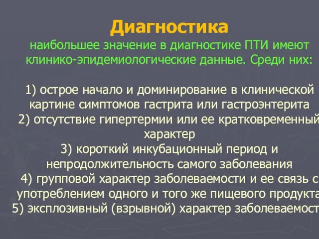 Диагностика наибольшее значение в диагностике ПТИ имеют клинико-эпидемиологические данные. Среди