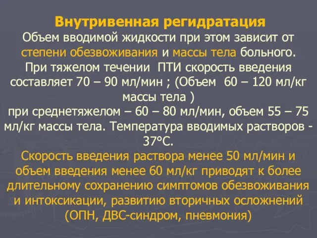 Внутривенная регидратация Объем вводимой жидкости при этом зависит от степени