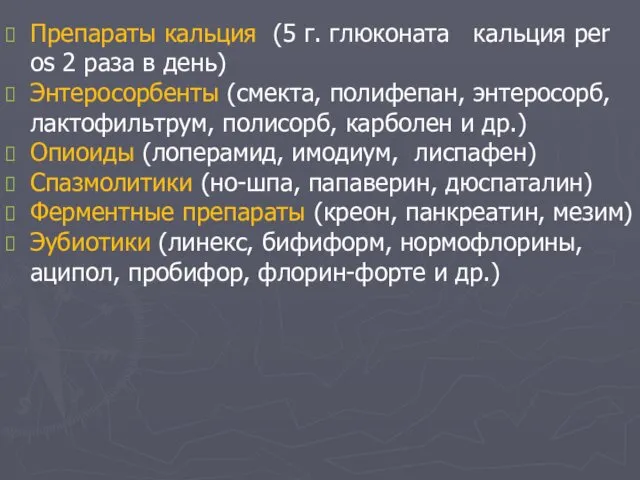 Препараты кальция (5 г. глюконата кальция per os 2 раза