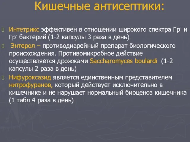 Кишечные антисептики: Интетрикс эффективен в отношении широкого спектра Гр⁺ и