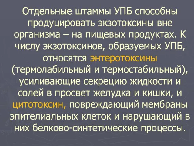 Отдельные штаммы УПБ способны продуцировать экзотоксины вне организма – на