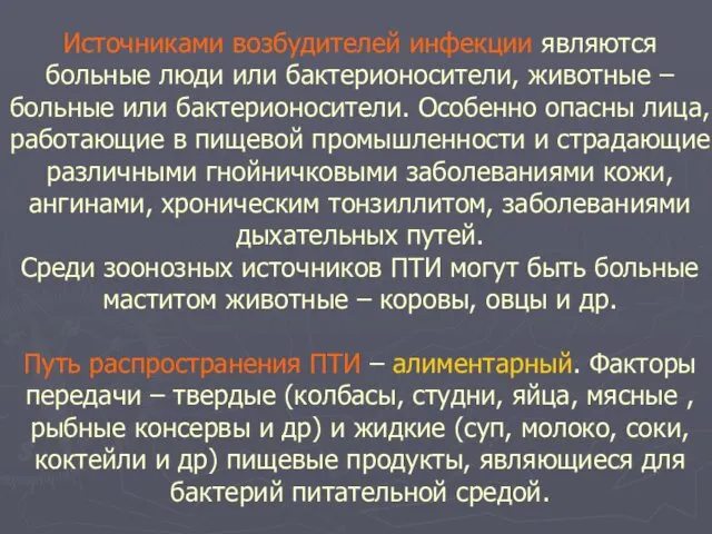 Источниками возбудителей инфекции являются больные люди или бактерионосители, животные –