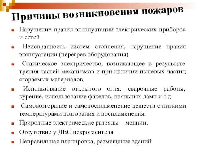 Причины возникновения пожаров Нарушение правил эксплуатации электрических приборов и сетей.