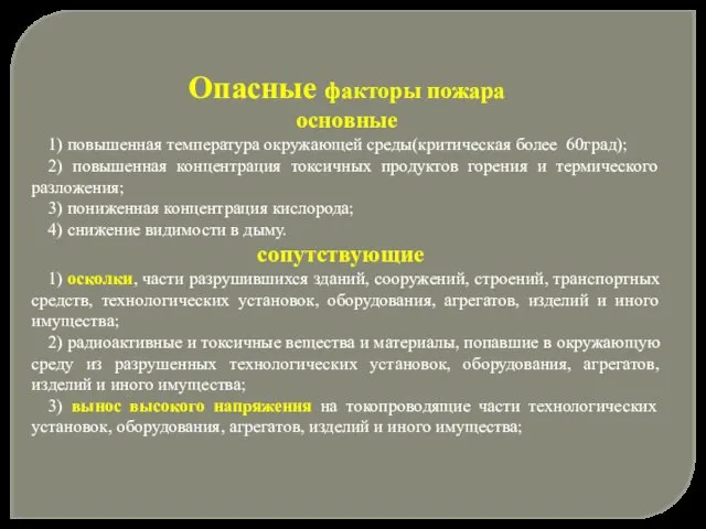 Опасные факторы пожара основные 1) повышенная температура окружающей среды(критическая более