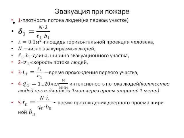 Эвакуация при пожаре