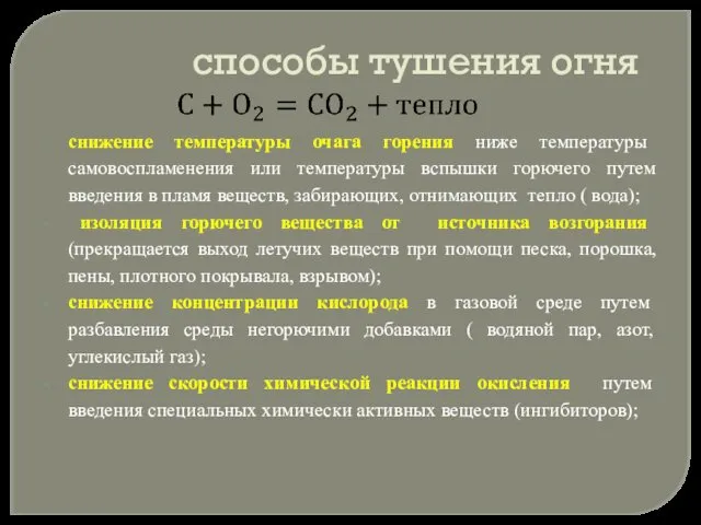 способы тушения огня снижение температуры очага горения ниже температуры самовоспламенения