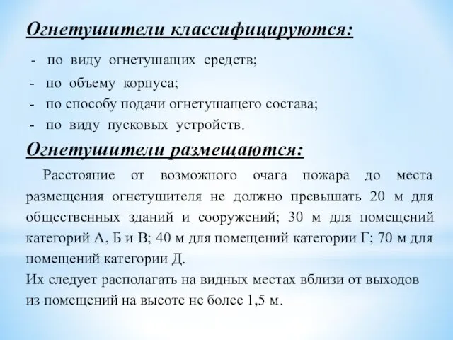 Огнетушители классифицируются: - по виду огнетушащих средств; - по объему