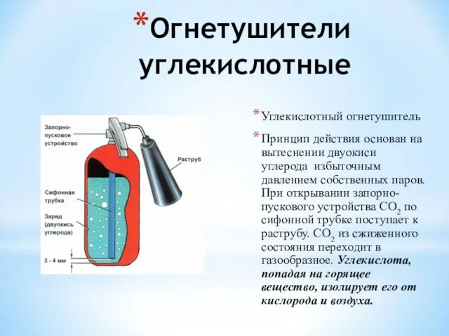 Огнетушители углекислотные Углекислотный огнетушитель Принцип действия основан на вытеснении двуокиси