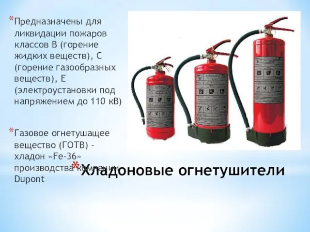 Хладоновые огнетушители Предназначены для ликвидации пожаров классов В (горение жидких