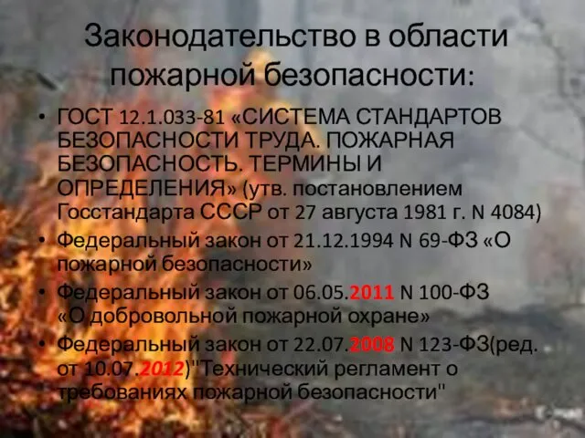 Законодательство в области пожарной безопасности: ГОСТ 12.1.033-81 «СИСТЕМА СТАНДАРТОВ БЕЗОПАСНОСТИ