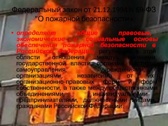 Федеральный закон от 21.12.1994 N 69-ФЗ "О пожарной безопасности» определяет