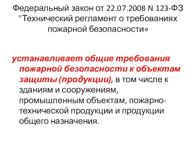 Федеральный закон от 22.07.2008 N 123-ФЗ "Технический регламент о требованиях