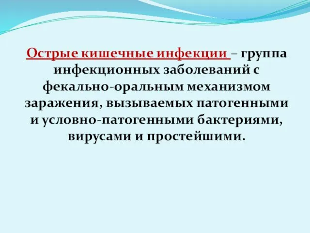 Острые кишечные инфекции – группа инфекционных заболеваний с фекально-оральным механизмом