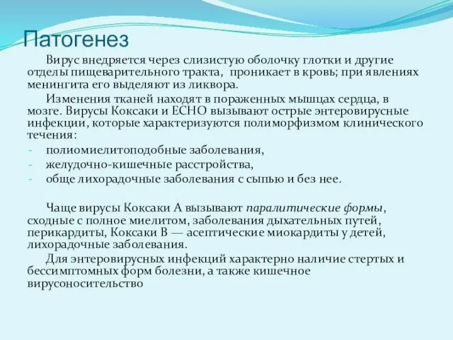 Патогенез Вирус внедряется через слизистую оболочку глотки и другие отделы