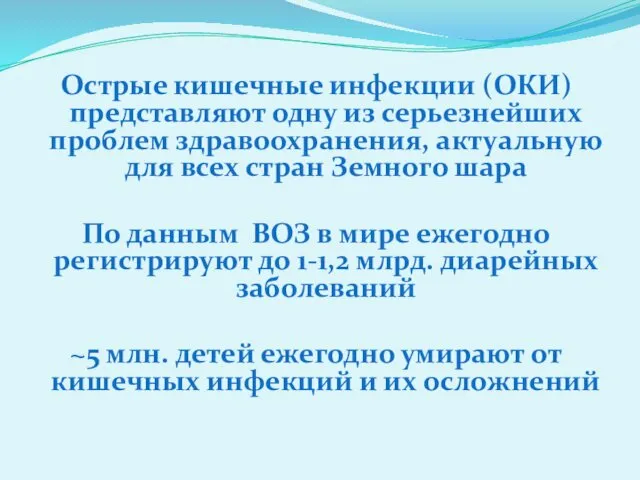 Острые кишечные инфекции (ОКИ) представляют одну из серьезнейших проблем здравоохранения,