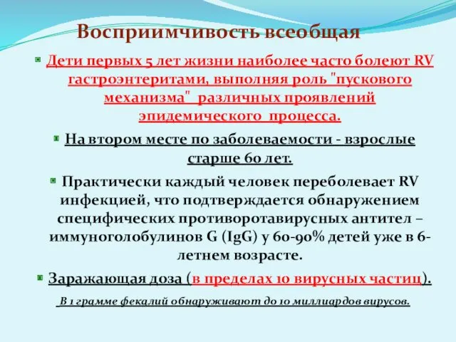 Восприимчивость всеобщая Дети первых 5 лет жизни наиболее часто болеют