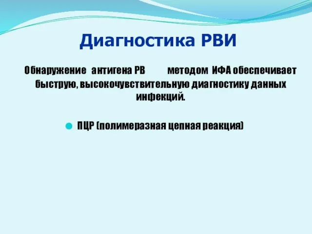 Диагностика РВИ Обнаружение антигена РВ методом ИФА обеспечивает быструю, высокочувствительную