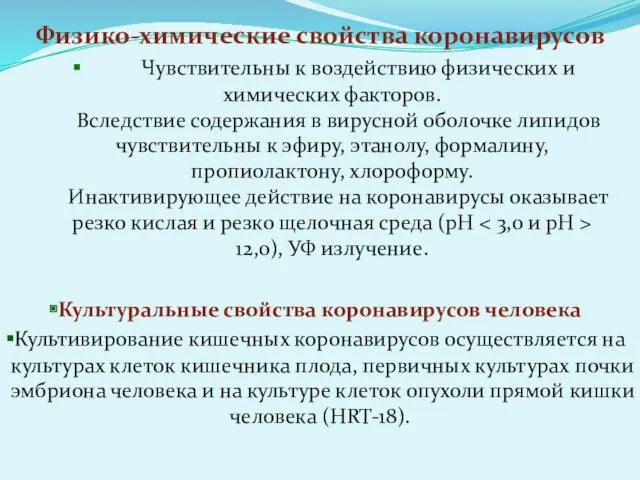 Физико-химические свойства коронавирусов Чувствительны к воздействию физических и химических факторов.