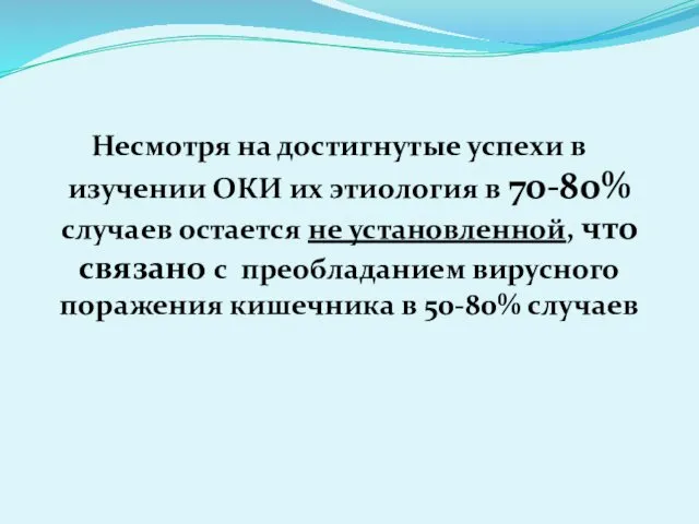 Несмотря на достигнутые успехи в изучении ОКИ их этиология в