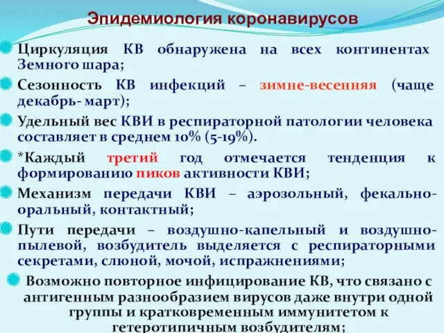 Эпидемиология коронавирусов Циркуляция КВ обнаружена на всех континентах Земного шара;