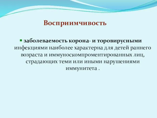 Восприимчивость заболеваемость корона- и торовирусными инфекциями наиболее характерна для детей