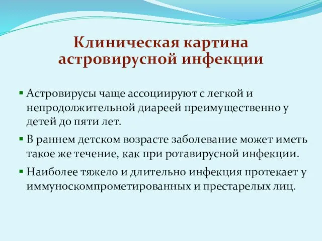 Клиническая картина астровирусной инфекции Астровирусы чаще ассоциируют с легкой и