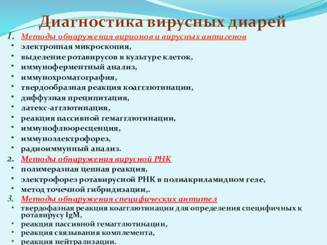 Диагностика вирусных диарей Методы обнаружения вирионов и вирусных антигенов электронная