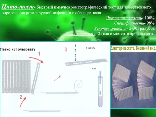 Цито-тест- быстрый иммунохроматографический тест для качественного определения ротавирусной инфекции в