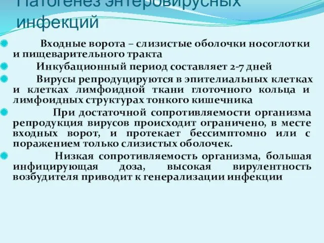 Патогенез энтеровирусных инфекций Входные ворота – слизистые оболочки носоглотки и