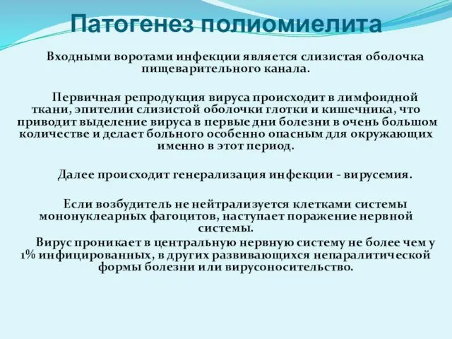 Патогенез полиомиелита Входными воротами инфекции является слизистая оболочка пищеварительного канала.