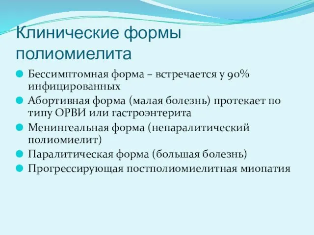 Клинические формы полиомиелита Бессимптомная форма – встречается у 90% инфицированных