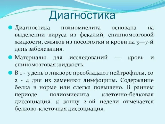 Диагностика Диагностика полиомиелита основана на выделении вируса из фекалий, спинномозговой