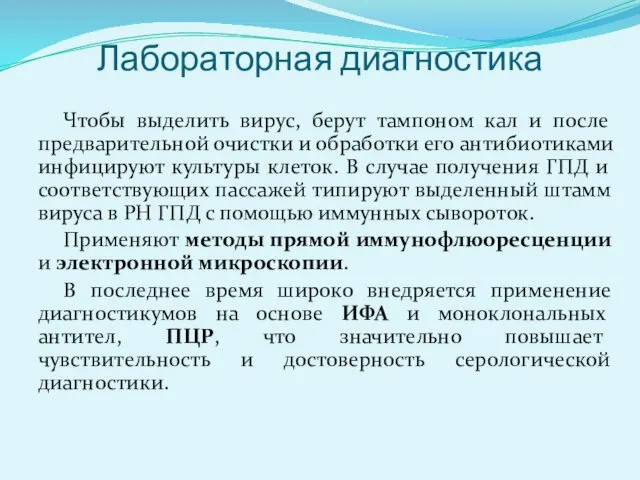 Лабораторная диагностика Чтобы выделить вирус, берут тампоном кал и после