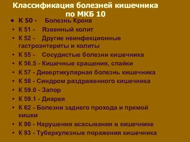 Классификация болезней кишечника по МКБ 10 К 50 - Болезнь