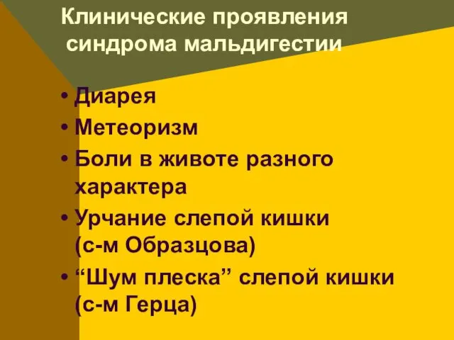 Клинические проявления синдрома мальдигестии Диарея Метеоризм Боли в животе разного характера Урчание слепой