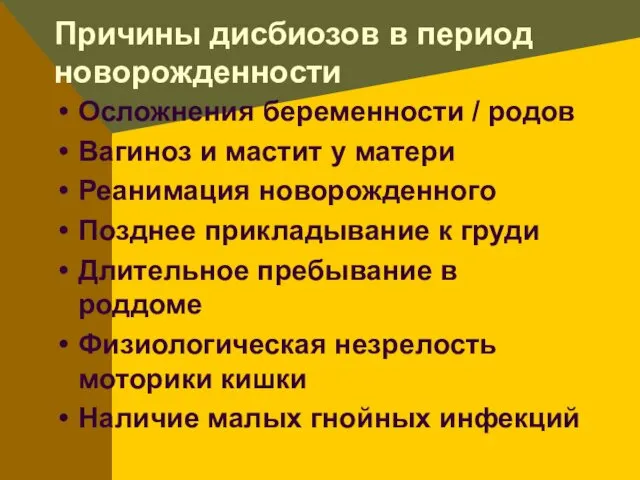 Причины дисбиозов в период новорожденности Осложнения беременности / родов Вагиноз и мастит у