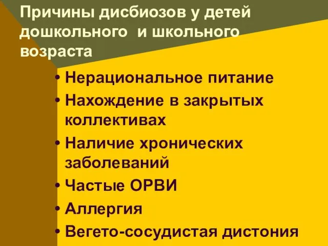 Причины дисбиозов у детей дошкольного и школьного возраста Нерациональное питание Нахождение в закрытых