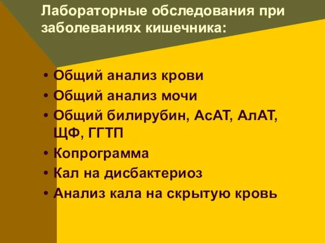 Лабораторные обследования при заболеваниях кишечника: Общий анализ крови Общий анализ