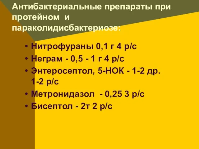 Антибактериальные препараты при протейном и параколидисбактериозе: Нитрофураны 0,1 г 4